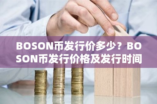 BOSON币发行价多少？BOSON币发行价格及发行时间介绍