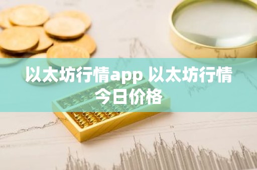 以太坊行情app 以太坊行情今日价格