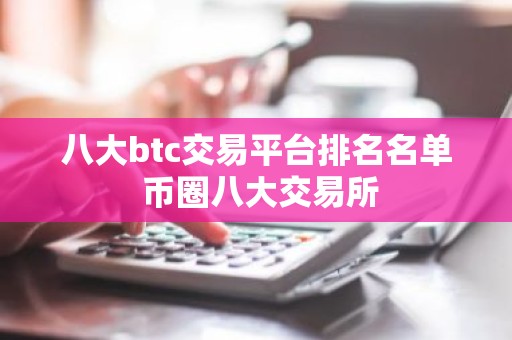 八大btc交易平台排名名单 币圈八大交易所