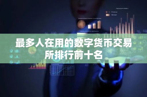 最多人在用的数字货币交易所排行前十名
