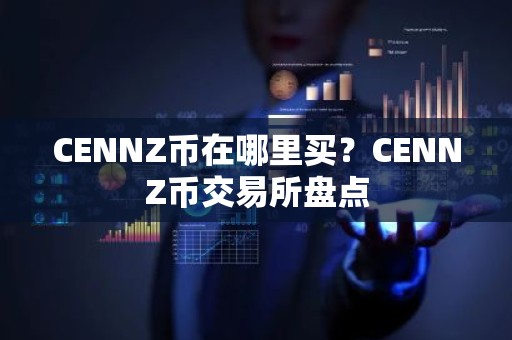 CENNZ币在哪里买？CENNZ币交易所盘点