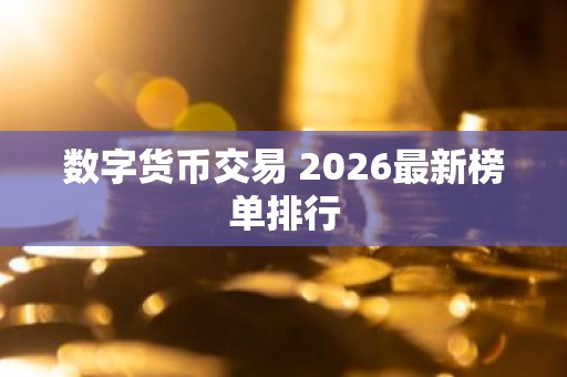 数字货币交易 2026最新榜单排行