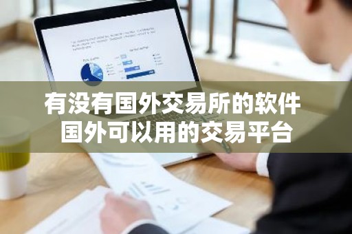 有没有国外交易所的软件 国外可以用的交易平台