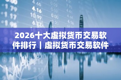 2026十大虚拟货币交易软件排行｜虚拟货币交易软件