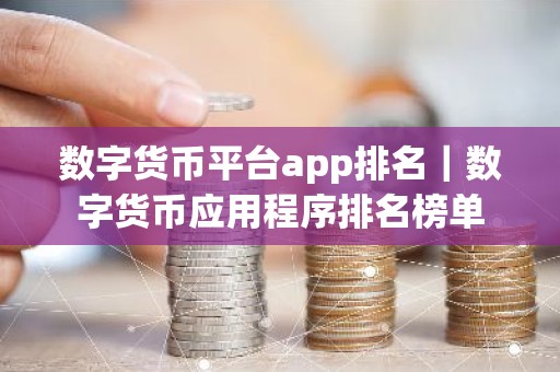 数字货币平台app排名｜数字货币应用程序排名榜单