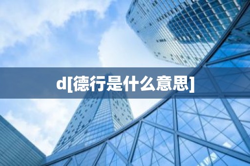 d[德行是什么意思]