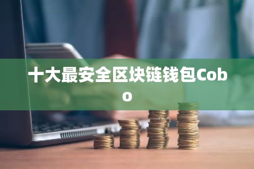 十大最安全区块链钱包Cobo