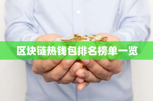 区块链热钱包排名榜单一览