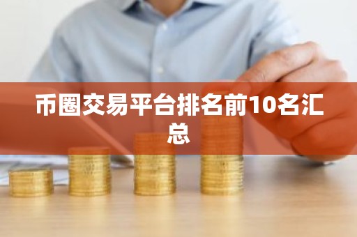 币圈交易平台排名前10名汇总