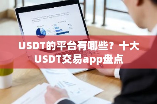 USDT的平台有哪些？十大USDT交易app盘点