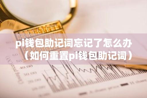 pi钱包助记词忘记了怎么办（如何重置pi钱包助记词）