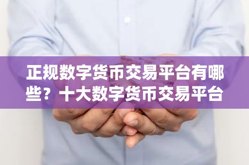 正规数字货币交易平台有哪些？十大数字货币交易平台app排名