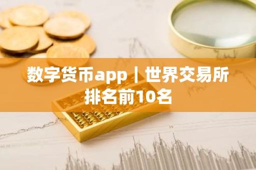 数字货币app｜世界交易所排名前10名
