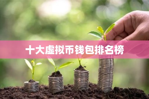 十大虚拟币钱包排名榜