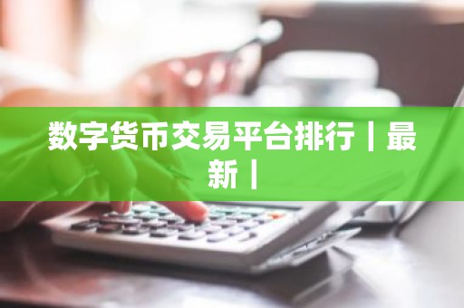 数字货币交易平台排行｜最新｜