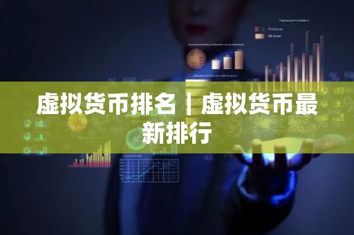 虚拟货币排名｜虚拟货币最新排行