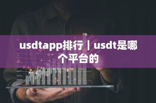 usdtapp排行｜usdt是哪个平台的
