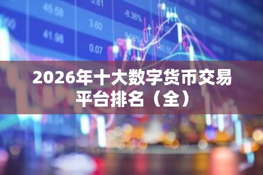 2026年十大数字货币交易平台排名（全）