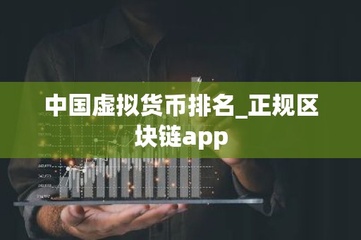中国虚拟货币排名_正规区块链app