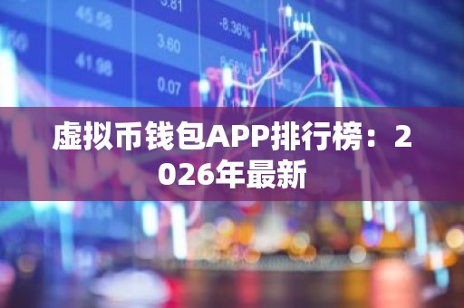 虚拟币钱包APP排行榜：2026年最新