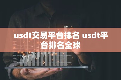 usdt交易平台排名 usdt平台排名全球