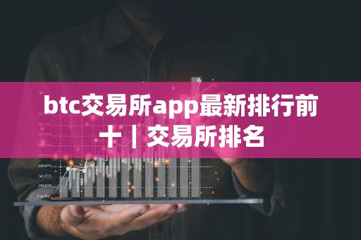 btc交易所app最新排行前十｜交易所排名
