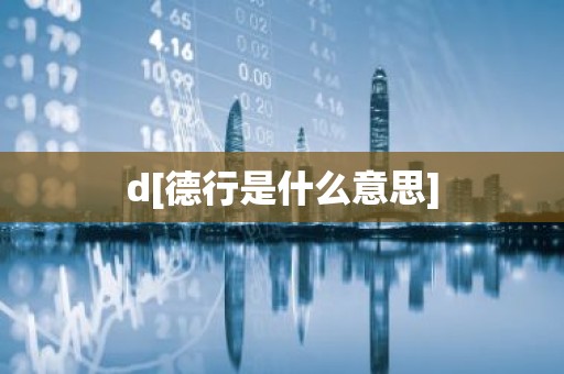d[德行是什么意思]