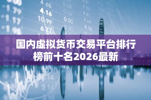 国内虚拟货币交易平台排行榜前十名2026最新