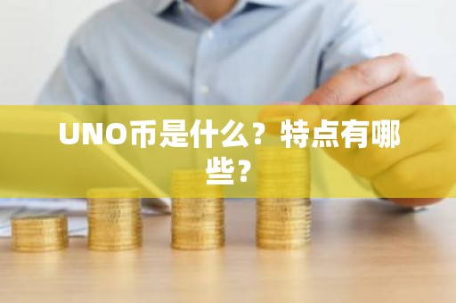 UNO币是什么？特点有哪些？