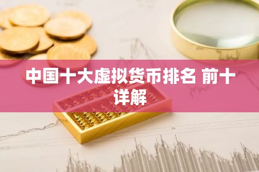 中国十大虚拟货币排名 前十详解