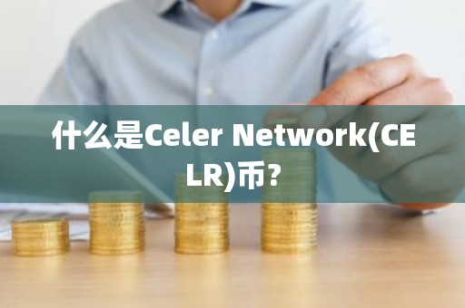 什么是Celer Network(CELR)币?