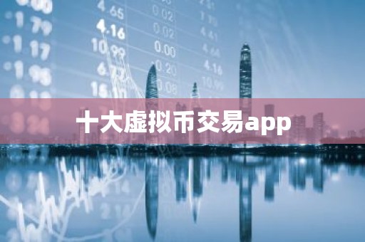 十大虚拟币交易app
