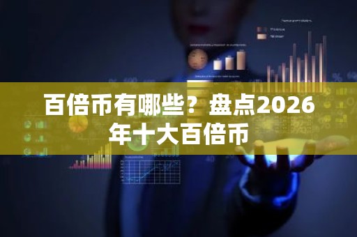 百倍币有哪些？盘点2026年十大百倍币