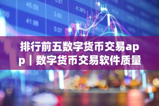 排行前五数字货币交易app｜数字货币交易软件质量排行