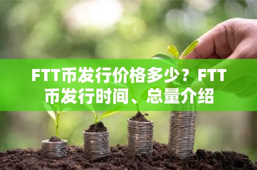 FTT币发行价格多少？FTT币发行时间、总量介绍