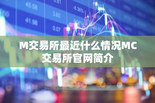 M交易所最近什么情况MC交易所官网简介
