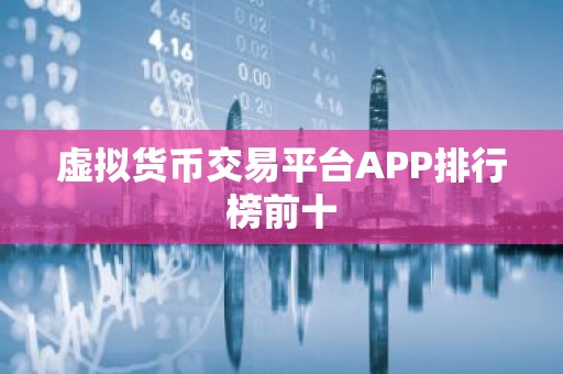 虚拟货币交易平台APP排行榜前十