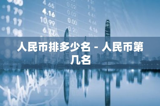 人民币排多少名 - 人民币第几名