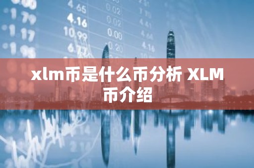 xlm币是什么币分析 XLM币介绍