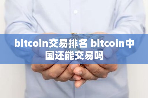 bitcoin交易排名 bitcoin中国还能交易吗