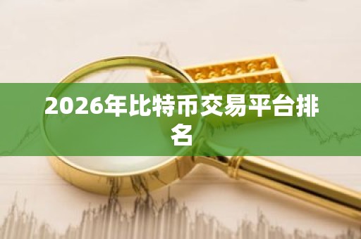 2026年比特币交易平台排名