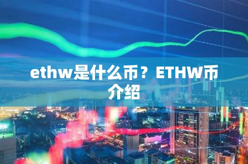 ethw是什么币？ETHW币介绍