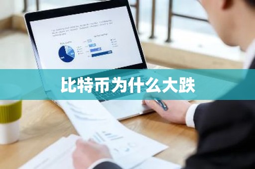 比特币为什么大跌
