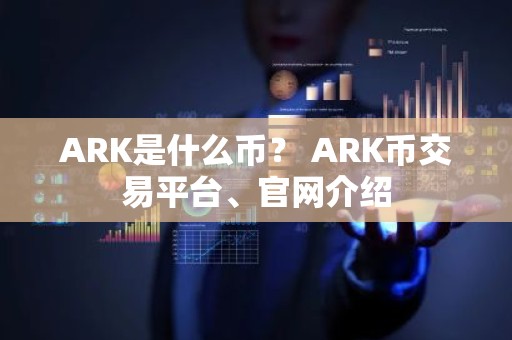 ARK是什么币？ ARK币交易平台、官网介绍