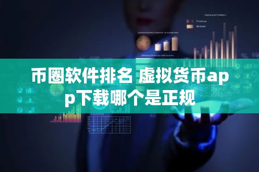 币圈软件排名 虚拟货币app下载哪个是正规