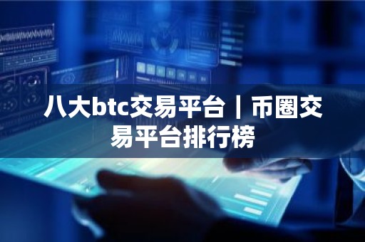 八大btc交易平台｜币圈交易平台排行榜
