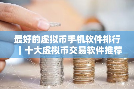 最好的虚拟币手机软件排行｜十大虚拟币交易软件推荐