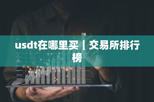 usdt在哪里买｜交易所排行榜