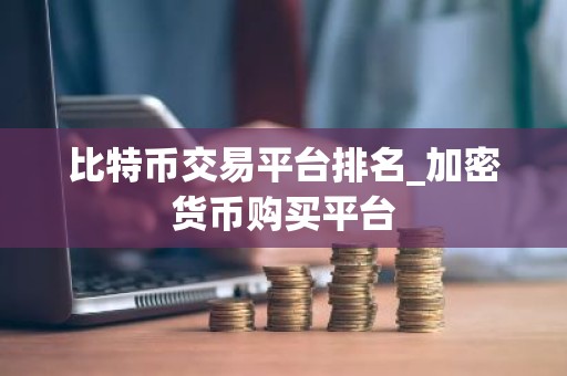 比特币交易平台排名_加密货币购买平台