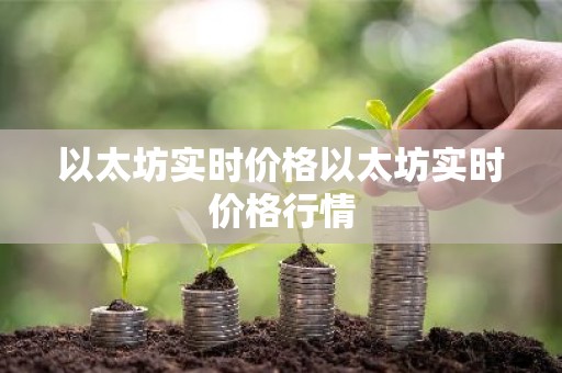 以太坊实时价格以太坊实时价格行情